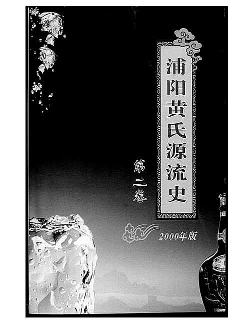 [黄]浦阳黄氏源流史 (浙江) 浦阳黄氏源流史_二.pdf