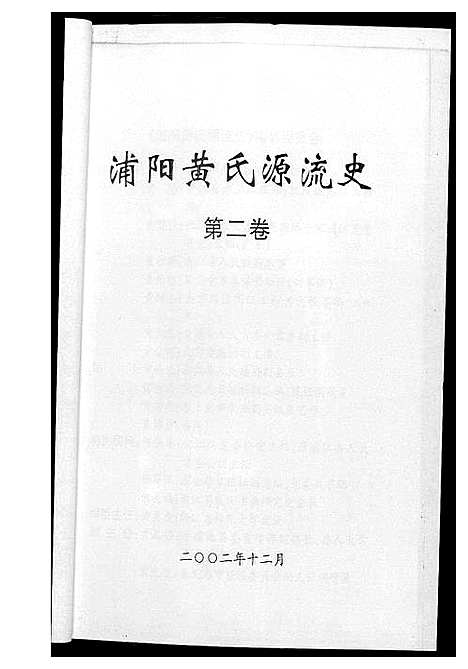 [黄]浦阳黄氏源流史 (浙江) 浦阳黄氏源流史_二.pdf