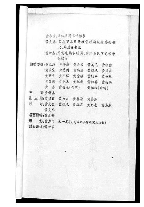 [黄]浦阳黄氏源流史 (浙江) 浦阳黄氏源流史_二.pdf