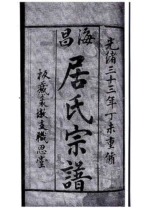 [居]海昌居氏宗谱_5卷首1卷 (浙江) 海昌居氏家谱_一.pdf