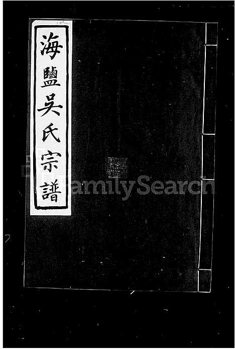 [吴]海盐吴氏宗谱 (浙江) 海盐吴氏家谱.pdf