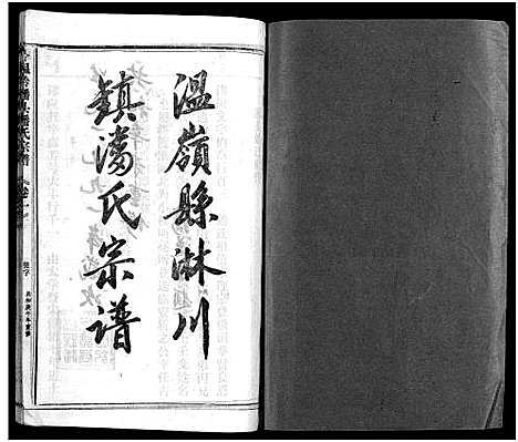 [潘]淋头潘氏宗谱_16卷 (浙江) 淋头潘氏家谱_三.pdf