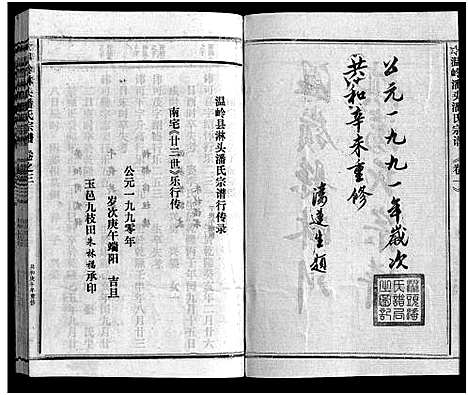 [潘]淋头潘氏宗谱_16卷 (浙江) 淋头潘氏家谱_八.pdf