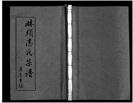 [潘]淋头潘氏宗谱_16卷 (浙江) 淋头潘氏家谱_十.pdf