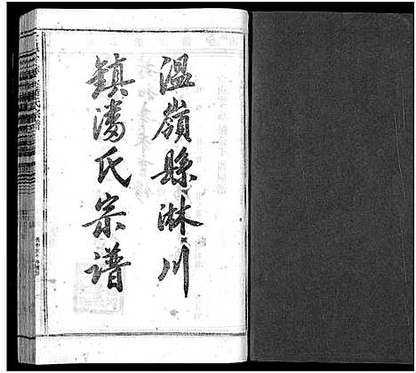 [潘]淋头潘氏宗谱_16卷 (浙江) 淋头潘氏家谱_十四.pdf