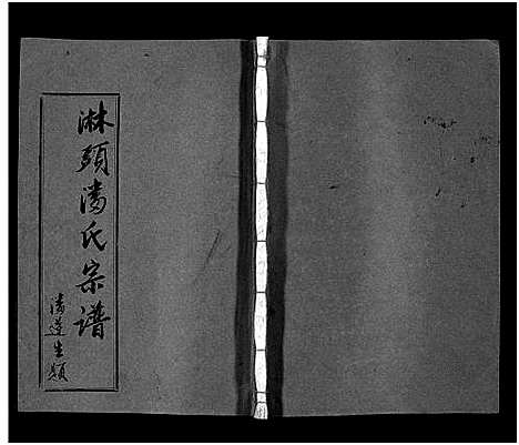 [潘]淋头潘氏宗谱_16卷 (浙江) 淋头潘氏家谱_十六.pdf