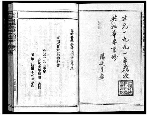 [潘]淋头潘氏宗谱_16卷 (浙江) 淋头潘氏家谱_二十三.pdf