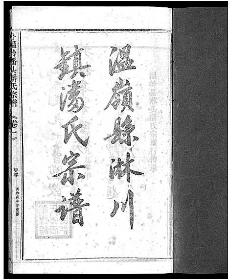 [潘]淋头潘氏宗谱_16卷 (浙江) 淋头潘氏家谱_二十六.pdf