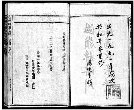 [潘]淋头潘氏宗谱_16卷 (浙江) 淋头潘氏家谱_二十八.pdf