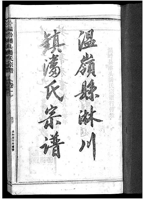 [潘]淋头潘氏宗谱_16卷 (浙江) 淋头潘氏家谱_三十一.pdf