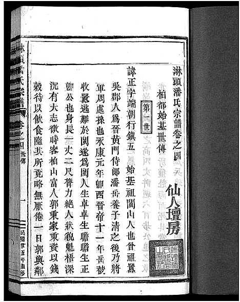 [潘]淋头潘氏宗谱_26卷 (浙江) 淋头潘氏家谱_八.pdf