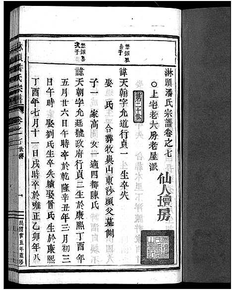 [潘]淋头潘氏宗谱_26卷 (浙江) 淋头潘氏家谱_十.pdf