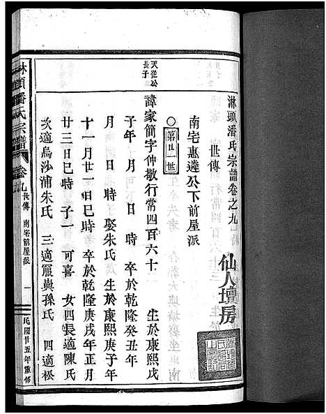 [潘]淋头潘氏宗谱_26卷 (浙江) 淋头潘氏家谱_十二.pdf