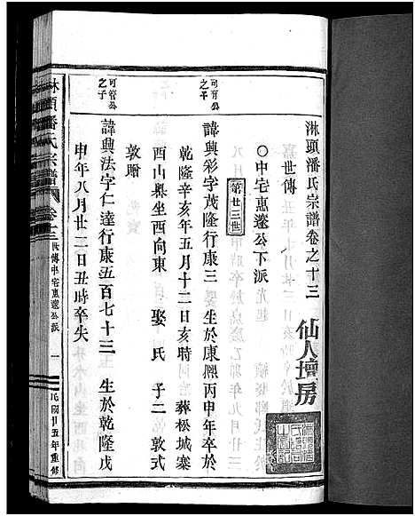 [潘]淋头潘氏宗谱_26卷 (浙江) 淋头潘氏家谱_十六.pdf