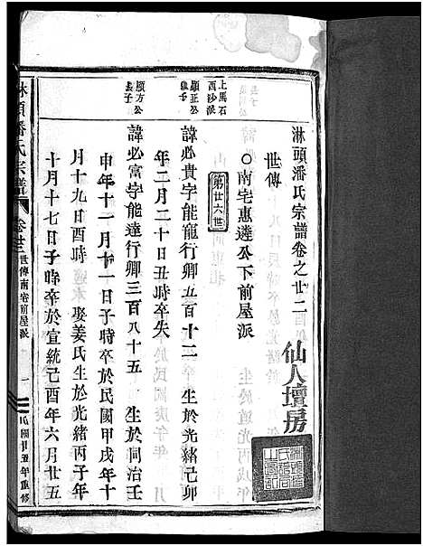 [潘]淋头潘氏宗谱_26卷 (浙江) 淋头潘氏家谱_二十四.pdf