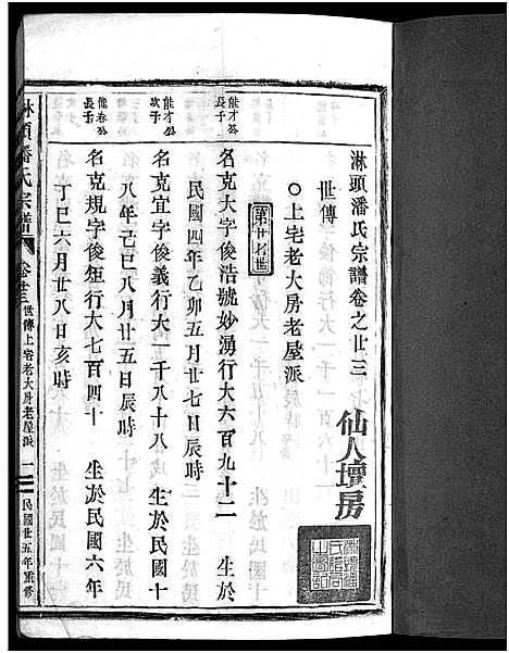 [潘]淋头潘氏宗谱_26卷 (浙江) 淋头潘氏家谱_二十五.pdf