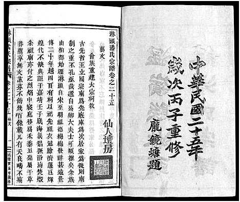 [潘]淋头潘氏宗谱_26卷 (浙江) 淋头潘氏家谱_二十七.pdf