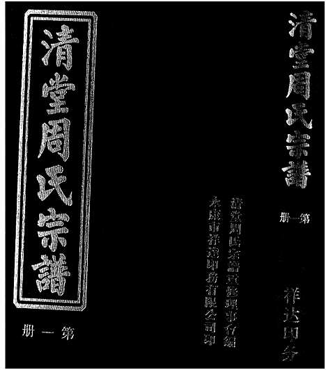 [周]清堂周氏宗谱_不分卷数 (浙江) 清堂周氏家谱_一.pdf