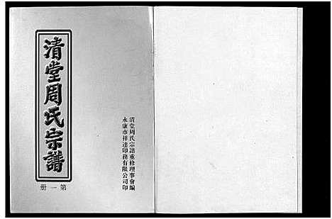 [周]清堂周氏宗谱_不分卷数 (浙江) 清堂周氏家谱_一.pdf