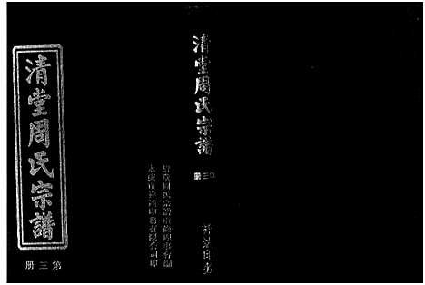 [周]清堂周氏宗谱_不分卷数 (浙江) 清堂周氏家谱_二.pdf