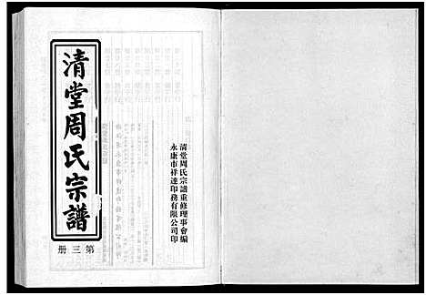 [周]清堂周氏宗谱_不分卷数 (浙江) 清堂周氏家谱_二.pdf