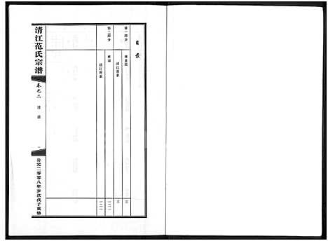 [范]清江范氏宗谱_3卷 (浙江) 清江范氏家谱_二.pdf