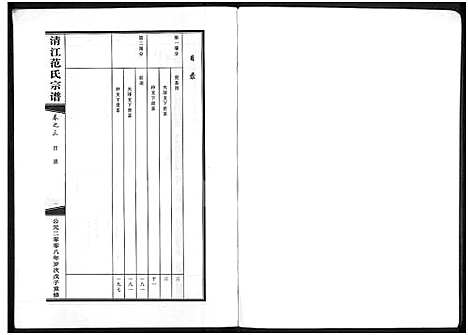 [范]清江范氏宗谱_3卷 (浙江) 清江范氏家谱_三.pdf