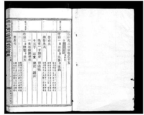 [范]清江范氏宗谱_18卷首末各1卷 (浙江) 清江范氏家谱_十六.pdf