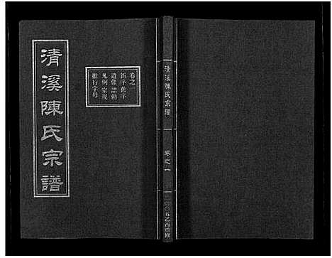 [陈]清溪陈氏宗谱_8卷 (浙江) 清溪陈氏家谱_一.pdf