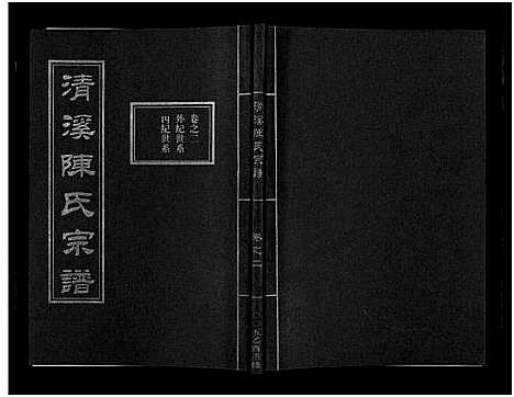 [陈]清溪陈氏宗谱_8卷 (浙江) 清溪陈氏家谱_二.pdf