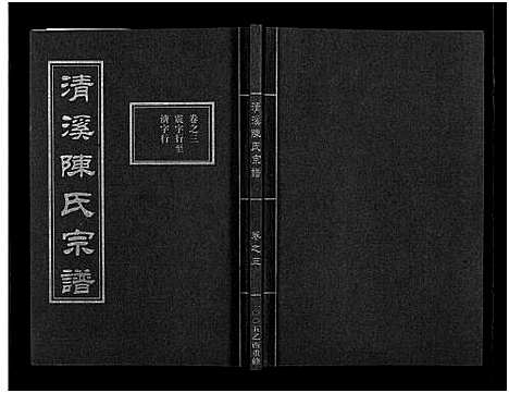 [陈]清溪陈氏宗谱_8卷 (浙江) 清溪陈氏家谱_三.pdf