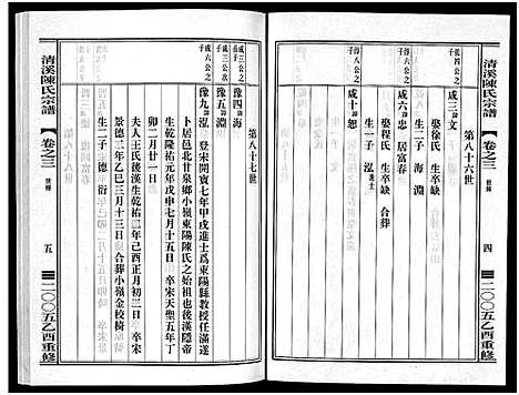 [陈]清溪陈氏宗谱_8卷 (浙江) 清溪陈氏家谱_三.pdf