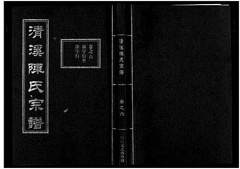 [陈]清溪陈氏宗谱_8卷 (浙江) 清溪陈氏家谱_六.pdf