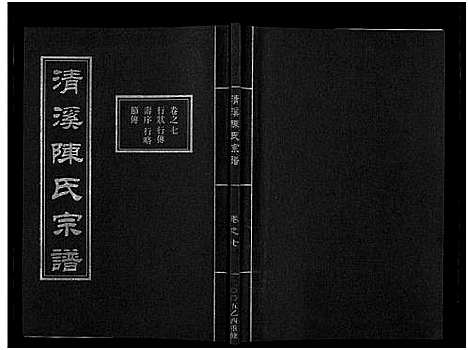 [陈]清溪陈氏宗谱_8卷 (浙江) 清溪陈氏家谱_七.pdf