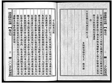 [陈]清溪陈氏宗谱_8卷 (浙江) 清溪陈氏家谱_七.pdf