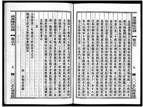 [陈]清溪陈氏宗谱_8卷 (浙江) 清溪陈氏家谱_七.pdf