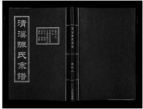 [陈]清溪陈氏宗谱_8卷 (浙江) 清溪陈氏家谱_八.pdf