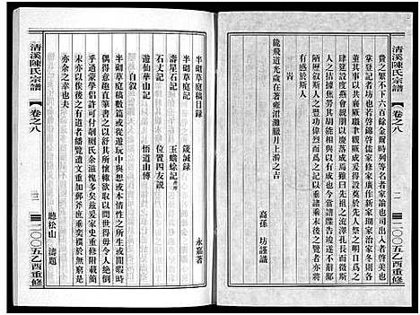 [陈]清溪陈氏宗谱_8卷 (浙江) 清溪陈氏家谱_八.pdf