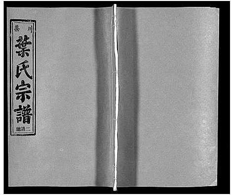 [叶]渠川叶氏宗谱_不分卷 (浙江) 渠川叶氏家谱_二.pdf