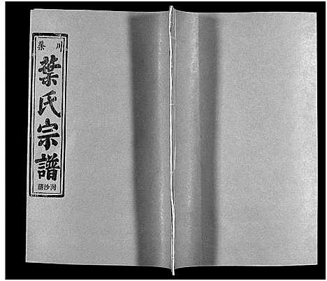 [叶]渠川叶氏宗谱_不分卷 (浙江) 渠川叶氏家谱_十六.pdf