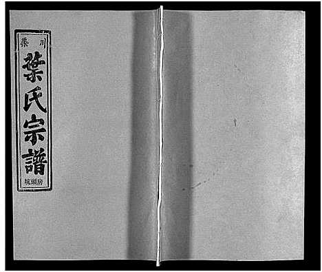 [叶]渠川叶氏宗谱_不分卷 (浙江) 渠川叶氏家谱_十九.pdf