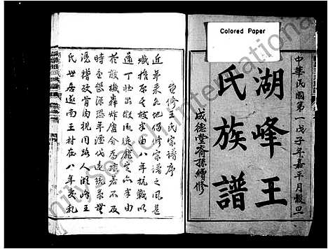 [王]湖峰王氏族谱_17卷_及卷首 (浙江) 湖峰王氏家谱_一.pdf