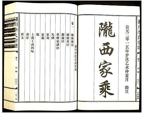 [李]湖川李氏宗谱 (浙江) 湖川李氏家谱_一.pdf