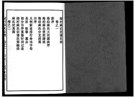 [麻]湖村麻氏宗谱_4卷 (浙江) 湖村麻氏家谱_一.pdf