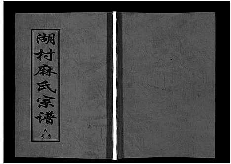 [麻]湖村麻氏宗谱_4卷 (浙江) 湖村麻氏家谱_四.pdf