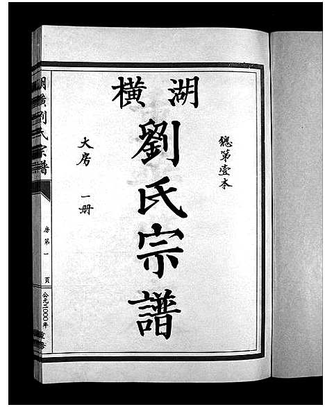 [刘]湖横刘氏宗谱_3册 (浙江) 湖横刘氏家谱_一.pdf