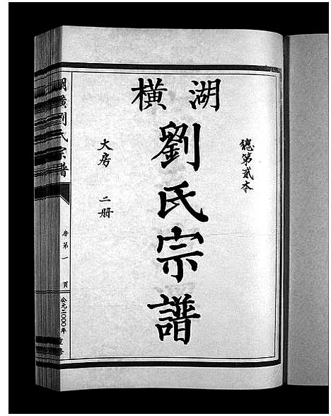 [刘]湖横刘氏宗谱_3册 (浙江) 湖横刘氏家谱_二.pdf