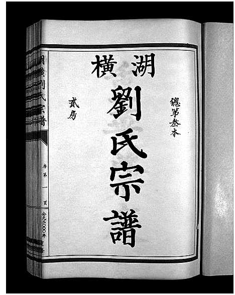 [刘]湖横刘氏宗谱_3册 (浙江) 湖横刘氏家谱_三.pdf