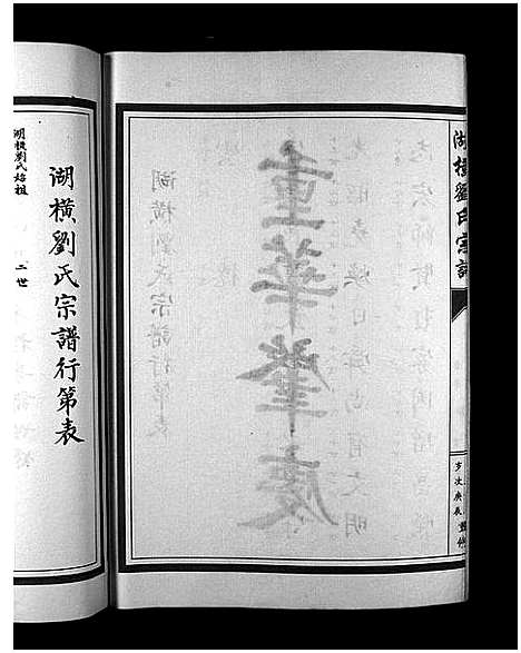 [刘]湖横刘氏宗谱_3册 (浙江) 湖横刘氏家谱_三.pdf