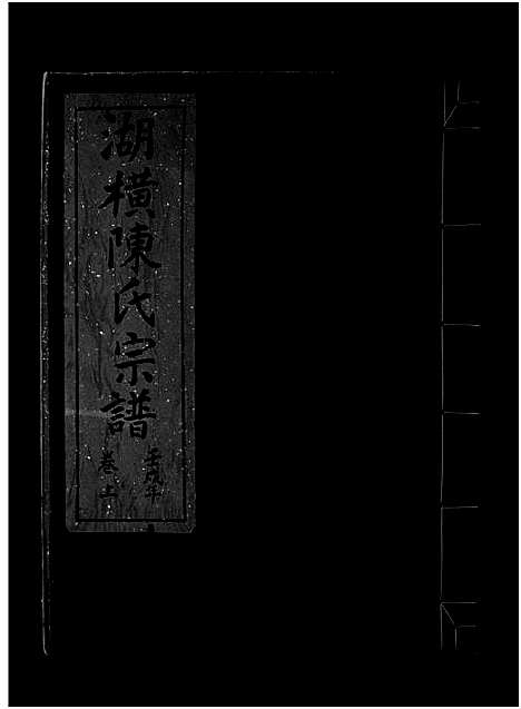 [陈]湖横陈氏宗谱_上下卷 (浙江) 湖横陈氏家谱_一.pdf